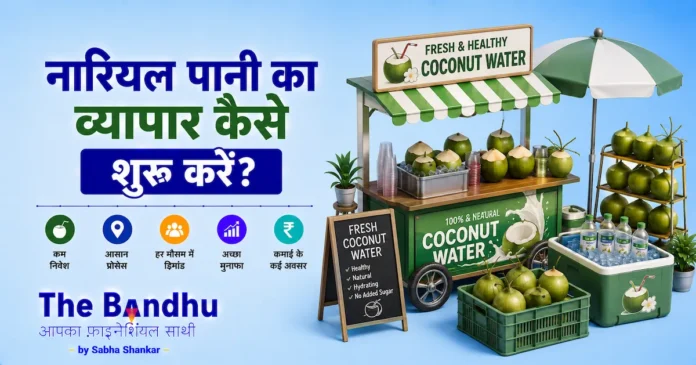 nariyal-pani-ka-vyapar-kaise-shuru-karen