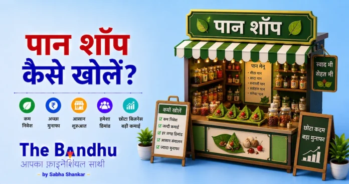 pan-shop-business-plan-hindi
