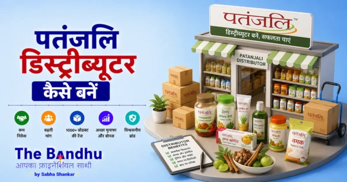 patanjali-distributor-kaise-bane-hindi
