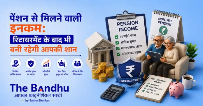 pension-se-milne-wali-income-retirement-planning