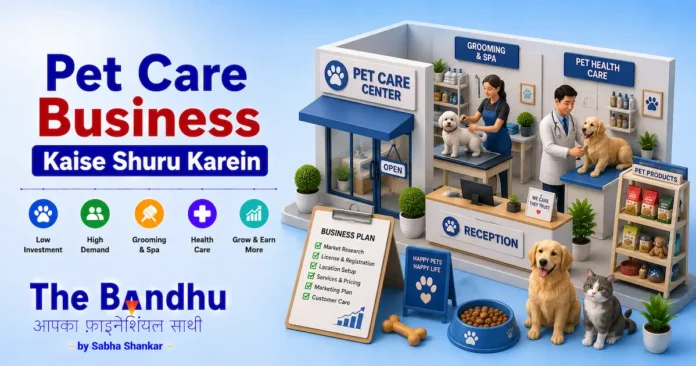 pet-care-business-kaise-shuru-karein-hindi