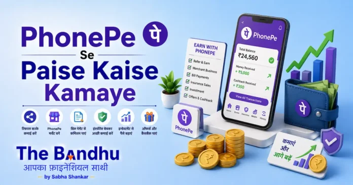phonepe-se-paise-kamaye-vyapar