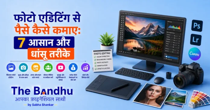 photo-editing-se-paise-kaise-kamaye
