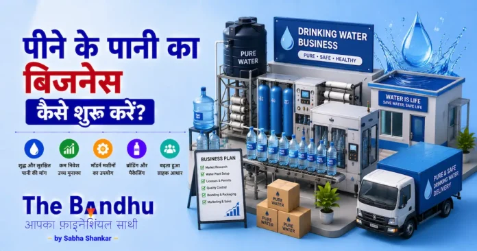 pine-ke-pani-ka-supply-wala-business-kaise-shuru-kare