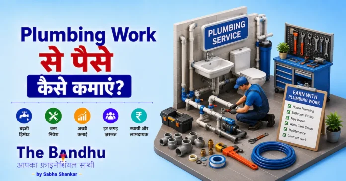plumbing-work-se-paise-kaise-kamaye