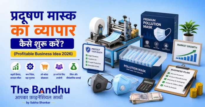 pradushan-mask-ka-vyapar-kaise-shuru-karen