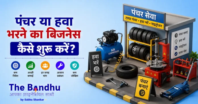 puncture-or-tyre-inflation-business-in-hindi