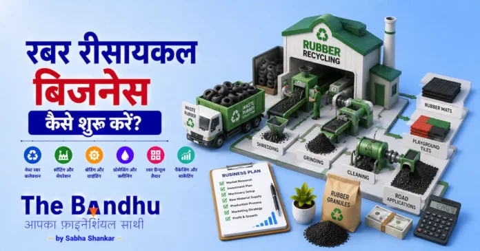 rubber-recycling-business-in-hindi