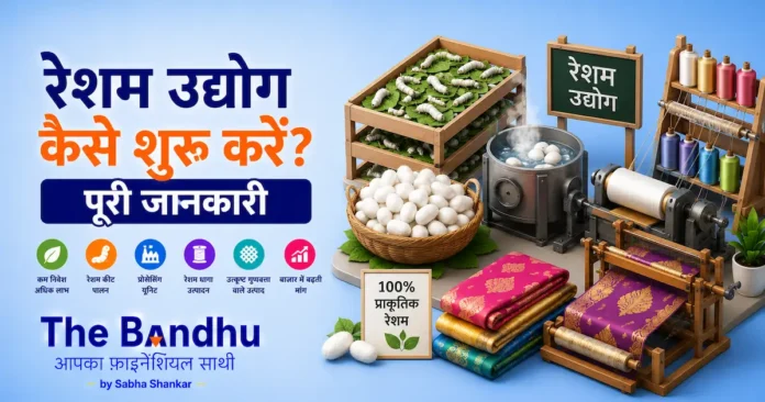 sericulture-business-guide-in-hindi