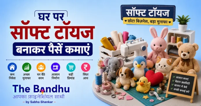 soft-toys-making-guide-in-hindi