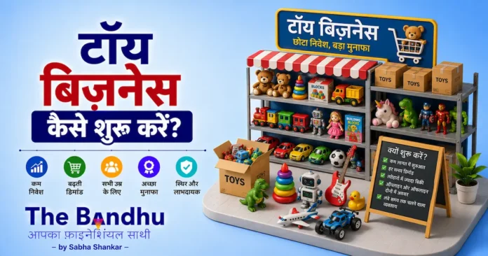 toy-business-idea-in-hindi