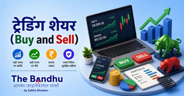 trading-share-buy-and-sell-guide-in-hindi