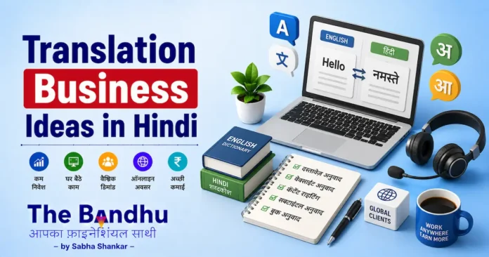 translation-business-ideas-in-hindi