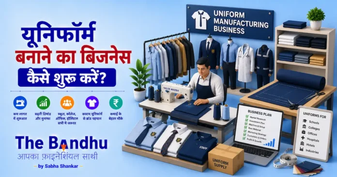 uniform-making-business-kaise-shuru-karen
