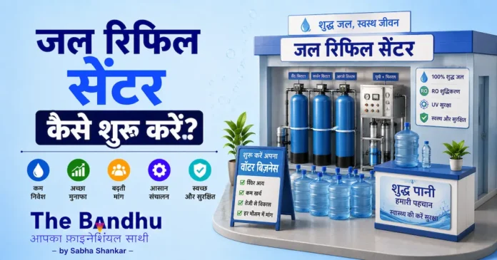 water-refill-station-business-plan-hindi