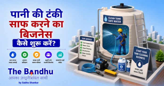 water-tank-cleaning-shop-business-plan-hindi