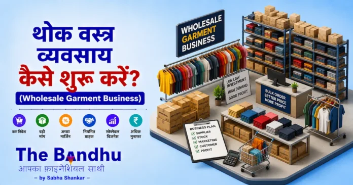 wholesale-garment-business-kaise-shuru-karen
