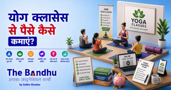 yoga-classes-se-paisa-kaise-kamaye