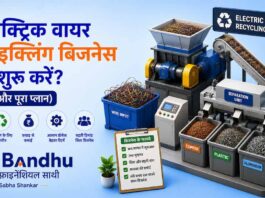 इलेक्ट्रिक वायर रीसाइक्लिंग बिजनेस कैसे शुरू करें? (कमाई और पूरा प्लान) इलेक्ट्रिक वायर रीसाइक्लिंग बिजनेस कैसे शुरू करें