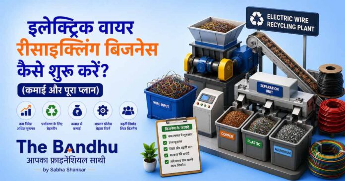 इलेक्ट्रिक वायर रीसाइक्लिंग बिजनेस कैसे शुरू करें