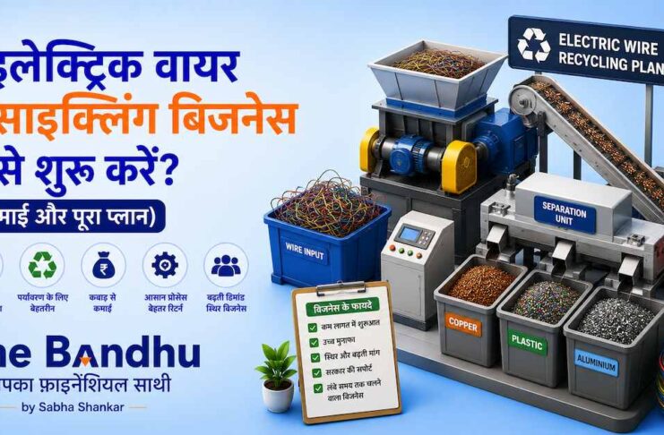 इलेक्ट्रिक वायर रीसाइक्लिंग बिजनेस कैसे शुरू करें