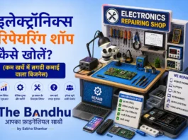इलेक्ट्रॉनिक्स रिपेयरिंग शॉप कैसे खोलें? (कम खर्चे में तगड़ी कमाई वाला बिजनेस) इलेक्ट्रॉनिक्स रिपेयरिंग शॉप कैसे खोलें