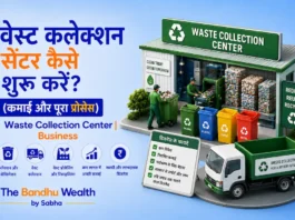 वेस्ट कलेक्शन सेंटर कैसे शुरू करें? (कमाई और पूरा प्रोसेस) | Waste Collection Center Business