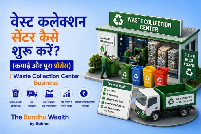 वेस्ट कलेक्शन सेंटर कैसे शुरू करें? (कमाई और पूरा प्रोसेस) | Waste Collection Center Business