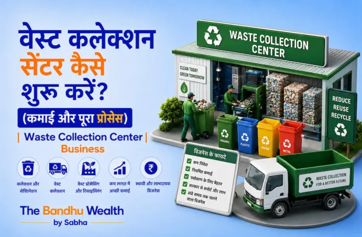 वेस्ट कलेक्शन सेंटर कैसे शुरू करें? (कमाई और पूरा प्रोसेस) | Waste Collection Center Business