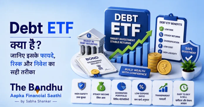 debt-etf-meaning-risks-investment-guide-hindi