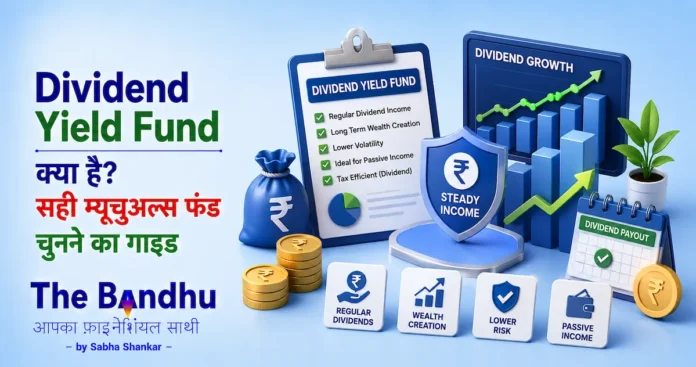 dividend-yield-fund-guide-hindi