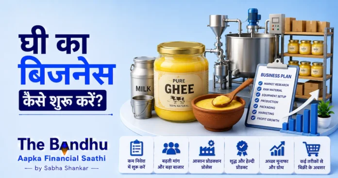 ghee-business-kaise-shuru-kare-plan-hindi