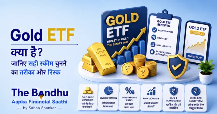 gold-etf-investment-guide-hindi