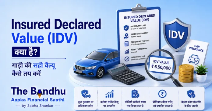 insured-declared-value-idv-guide-hindi
