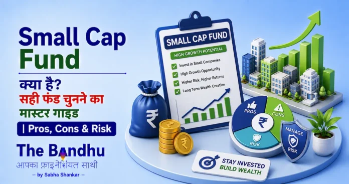 small-cap-fund-mutual-fund-guide-hindi